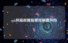 cpu风扇故障报警控制要开吗