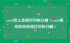 win10怎么连接打印机扫描〈win10系统如何连接打印机扫描〉