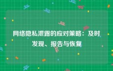 网络隐私泄露的应对策略：及时发现、报告与恢复