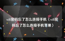 wifi密码忘了怎么连接手机〈wifi密码忘了怎么连接手机苹果〉