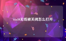 win10无线被关闭怎么打开