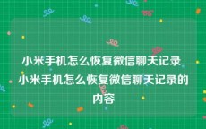 小米手机怎么恢复微信聊天记录 小米手机怎么恢复微信聊天记录的内容