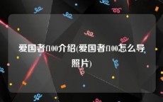 爱国者f100介绍(爱国者f100怎么导照片)