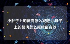 小肚子上的赘肉怎么减肥 小肚子上的赘肉怎么减肥最有效