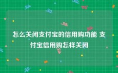 怎么关闭支付宝的信用购功能 支付宝信用购怎样关闭