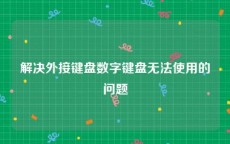 解决外接键盘数字键盘无法使用的问题