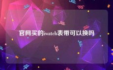 官网买的iwatch表带可以换吗