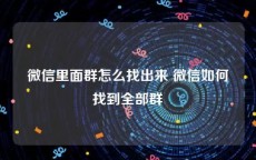 微信里面群怎么找出来 微信如何找到全部群