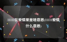 11111在爱情里是啥意思(11111爱情什么意思)