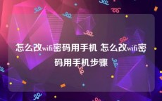 怎么改wifi密码用手机 怎么改wifi密码用手机步骤