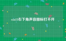 win11右下角声音图标打不开