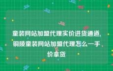 童装网站加盟代理实价进货通道,铜陵童装网站加盟代理怎么一手价拿货