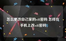 怎么更改自己家的wifi密码 怎样在手机上改wifi密码