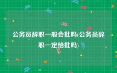 公务员辞职一般会批吗(公务员辞职一定给批吗)