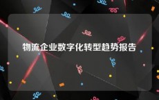 物流企业数字化转型趋势报告