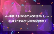 vivo手机支付宝怎么设置密码〈vivo手机支付宝怎么设置密码锁〉