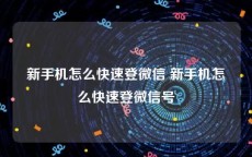 新手机怎么快速登微信 新手机怎么快速登微信号