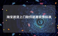 淘宝退货上门取件超重收费标准