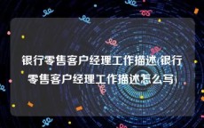 银行零售客户经理工作描述(银行零售客户经理工作描述怎么写)