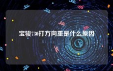 宝骏730打方向重是什么原因