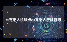 21克老人机缺点(21克老人手机官网)