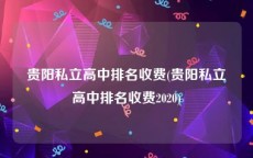 贵阳私立高中排名收费(贵阳私立高中排名收费2020)