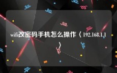 wifi改密码手机怎么操作〈192.168.1.1〉