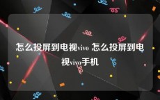 怎么投屏到电视vivo 怎么投屏到电视vivo手机