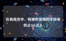 在易语言中，有哪些常用的手段来防止SQL注入