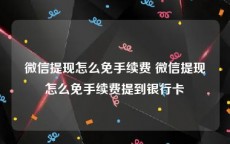 微信提现怎么免手续费 微信提现怎么免手续费提到银行卡