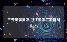 三元童装批发(浙江童装厂家直销拿货)