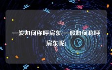 一般如何称呼房东(一般如何称呼房东呢)