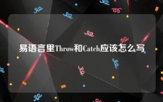 易语言里Throw和Catch应该怎么写