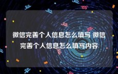 微信完善个人信息怎么填写 微信完善个人信息怎么填写内容