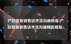 产后修复销售话术及沟通顾客(产后修复销售话术及沟通顾客模版)