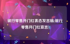 银行零售开门红表态发言稿(银行零售开门红宣言)