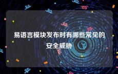 易语言模块发布时有哪些常见的安全威胁