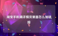 淘宝手机端详情页里面怎么加链接