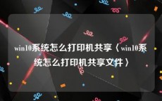 win10系统怎么打印机共享〈win10系统怎么打印机共享文件〉