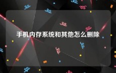 手机内存系统和其他怎么删除