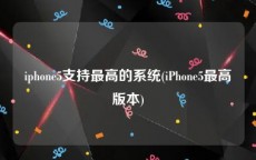 iphone5支持最高的系统(iPhone5最高版本)