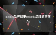 miumiu品牌故事(miumiu品牌故事简介)