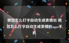 微信怎么打字自动生成表情包 微信怎么打字自动生成表情包oppo手机