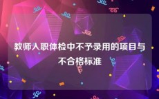 教师入职体检中不予录用的项目与不合格标准