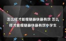 怎么样才能瘦腿最快最有效 怎么样才能瘦腿最快最有效小学生