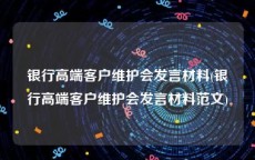 银行高端客户维护会发言材料(银行高端客户维护会发言材料范文)