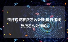 银行违规放贷怎么处理(银行违规放贷怎么处理的)