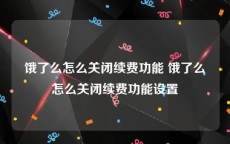 饿了么怎么关闭续费功能 饿了么怎么关闭续费功能设置