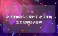 小孩便秘怎么按摩肚子 小孩便秘怎么按摩肚子图解