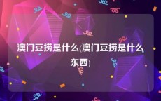 澳门豆捞是什么(澳门豆捞是什么东西)